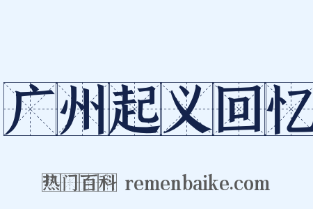 广州起义回忆是什么意思的图片